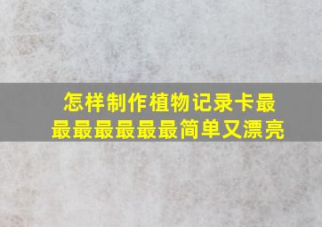 怎样制作植物记录卡最最最最最最最简单又漂亮