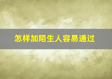 怎样加陌生人容易通过