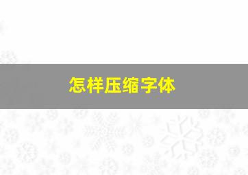 怎样压缩字体