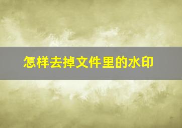 怎样去掉文件里的水印