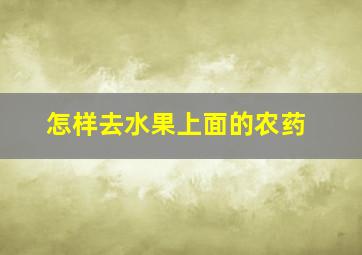 怎样去水果上面的农药