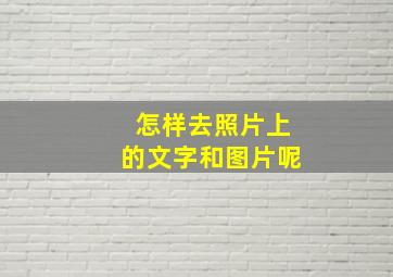 怎样去照片上的文字和图片呢