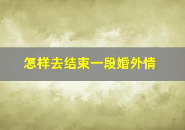 怎样去结束一段婚外情