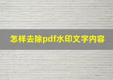 怎样去除pdf水印文字内容