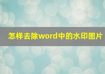 怎样去除word中的水印图片