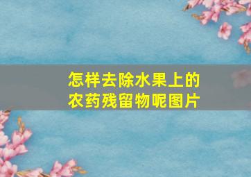 怎样去除水果上的农药残留物呢图片