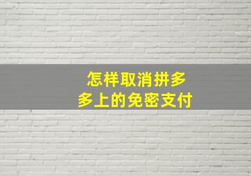 怎样取消拼多多上的免密支付