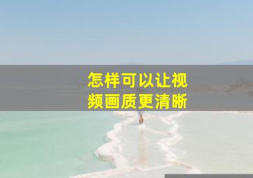 怎样可以让视频画质更清晰