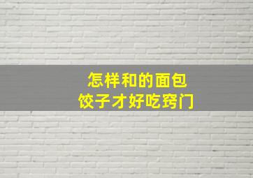 怎样和的面包饺子才好吃窍门