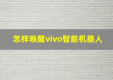 怎样唤醒vivo智能机器人