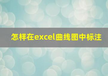 怎样在excel曲线图中标注