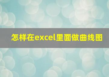 怎样在excel里面做曲线图