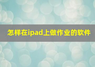 怎样在ipad上做作业的软件