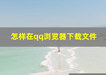 怎样在qq浏览器下载文件