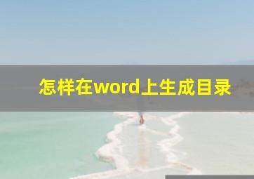 怎样在word上生成目录