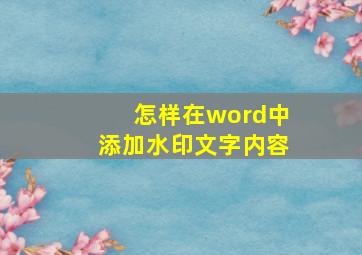 怎样在word中添加水印文字内容