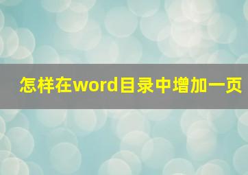 怎样在word目录中增加一页