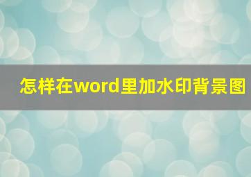 怎样在word里加水印背景图