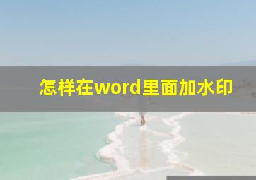 怎样在word里面加水印