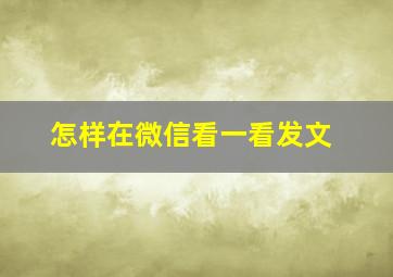 怎样在微信看一看发文