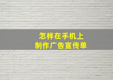 怎样在手机上制作广告宣传单