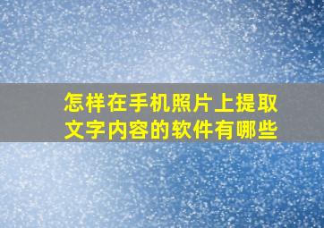 怎样在手机照片上提取文字内容的软件有哪些