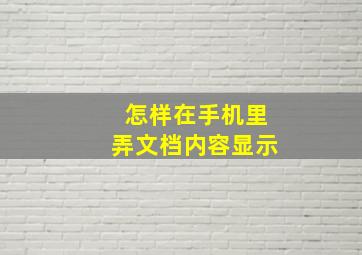 怎样在手机里弄文档内容显示