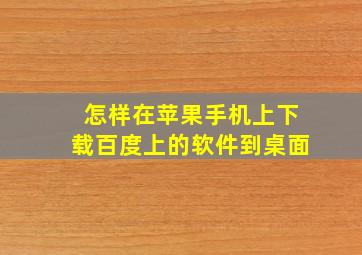 怎样在苹果手机上下载百度上的软件到桌面