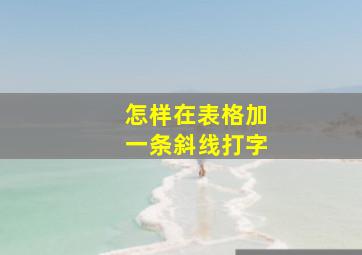 怎样在表格加一条斜线打字