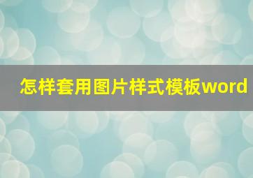 怎样套用图片样式模板word