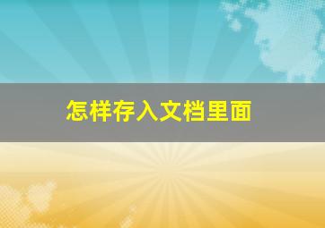 怎样存入文档里面