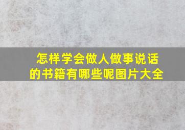 怎样学会做人做事说话的书籍有哪些呢图片大全