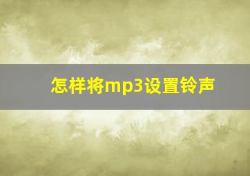 怎样将mp3设置铃声