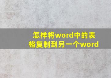 怎样将word中的表格复制到另一个word