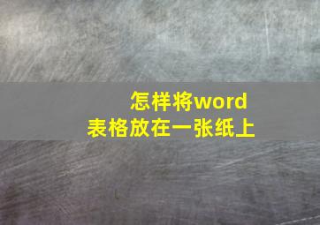 怎样将word表格放在一张纸上