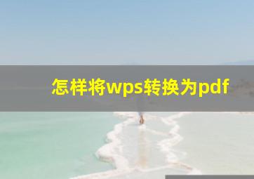 怎样将wps转换为pdf