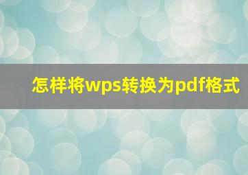 怎样将wps转换为pdf格式