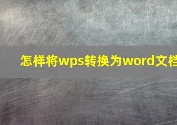 怎样将wps转换为word文档