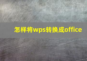 怎样将wps转换成office