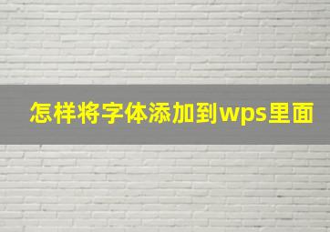 怎样将字体添加到wps里面