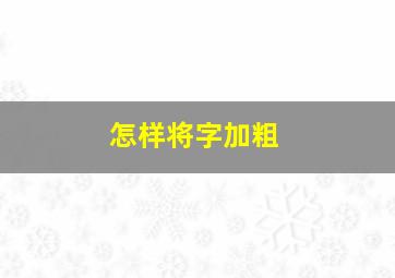 怎样将字加粗