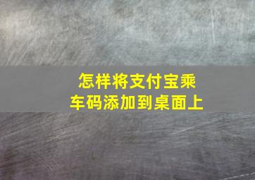 怎样将支付宝乘车码添加到桌面上