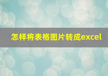 怎样将表格图片转成excel