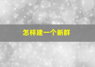 怎样建一个新群