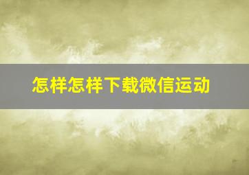 怎样怎样下载微信运动