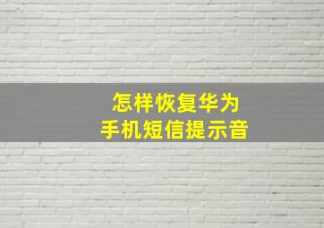 怎样恢复华为手机短信提示音