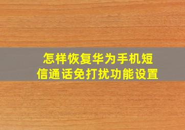 怎样恢复华为手机短信通话免打扰功能设置