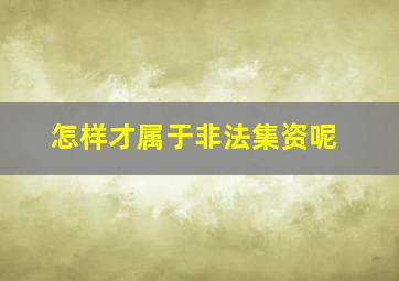 怎样才属于非法集资呢