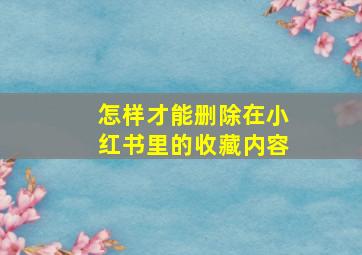 怎样才能删除在小红书里的收藏内容