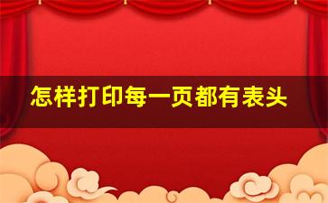 怎样打印每一页都有表头